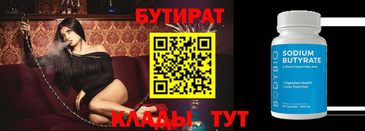 Бутират бутандиол  Вход с VPN  Москва 